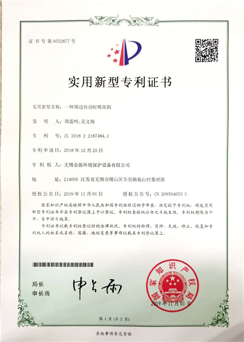 周邊傳動虹吸泥機(jī)專利證書 周邊傳動虹吸泥機(jī)專利證書
